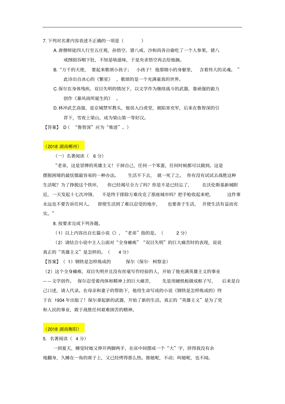 全国各地2018年中考语文试题分类汇编08名著_第2页