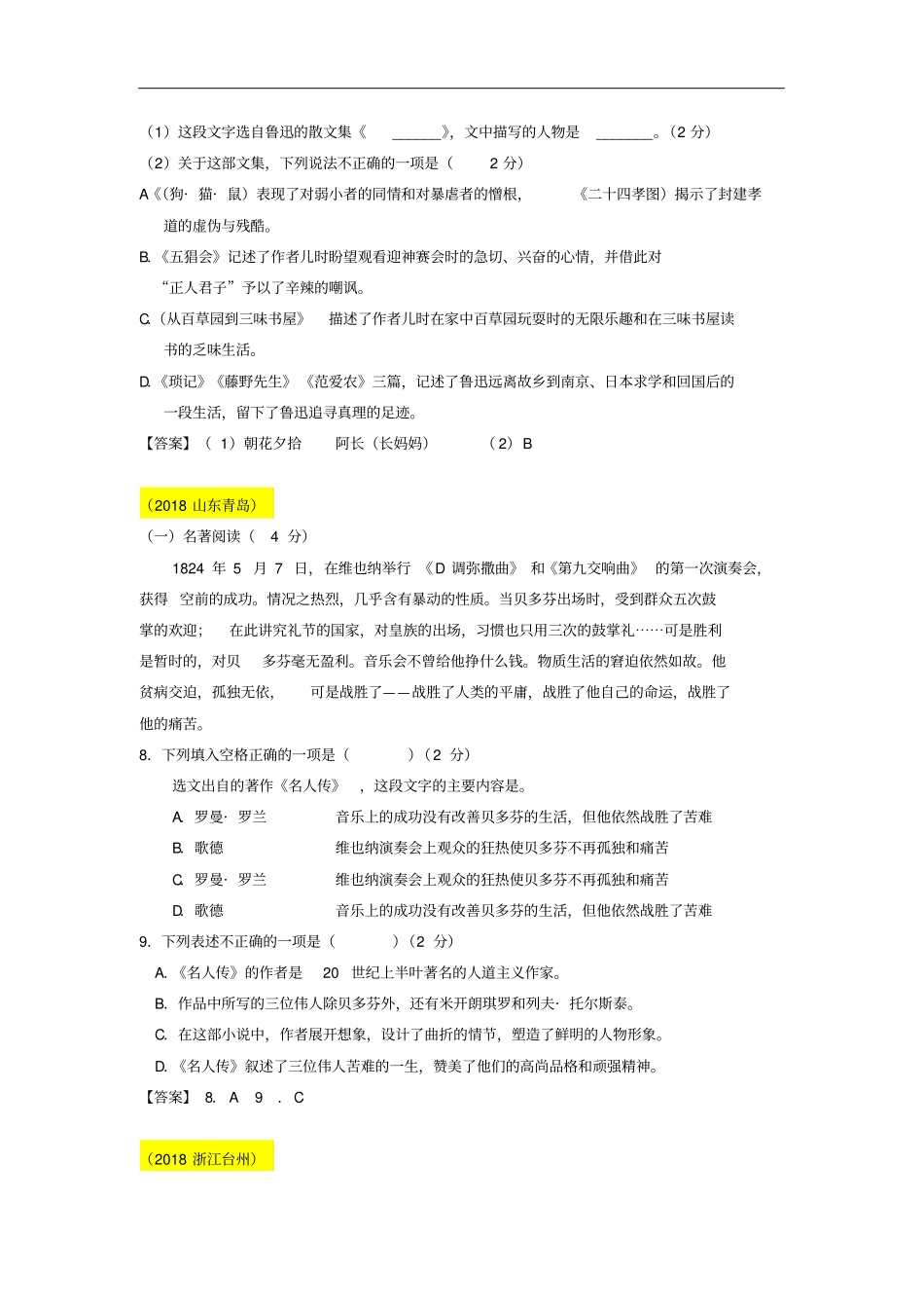 全国各地2018年中考语文试题分类汇编08名著_第3页