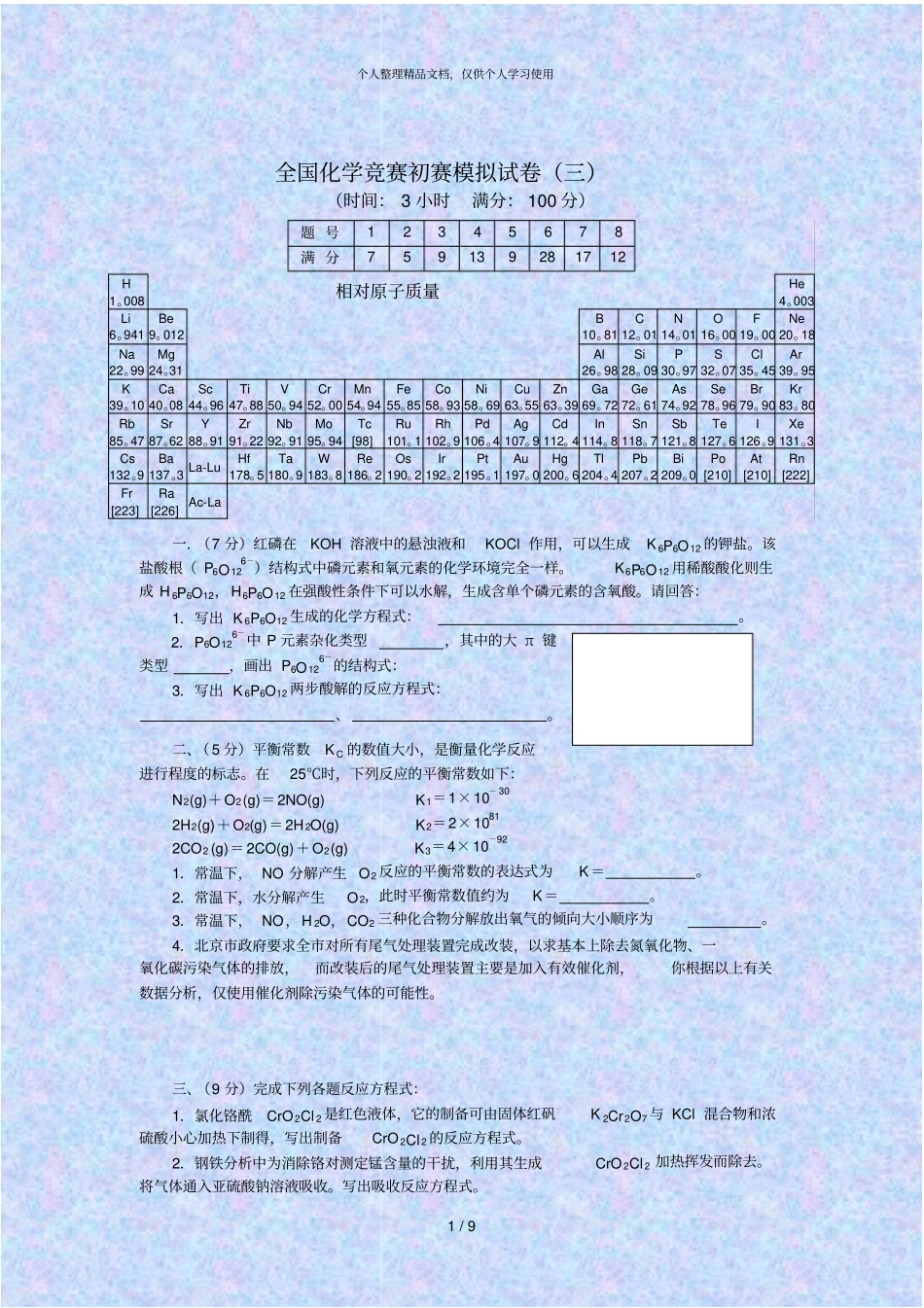全国化学竞赛初赛模拟试卷三_第1页