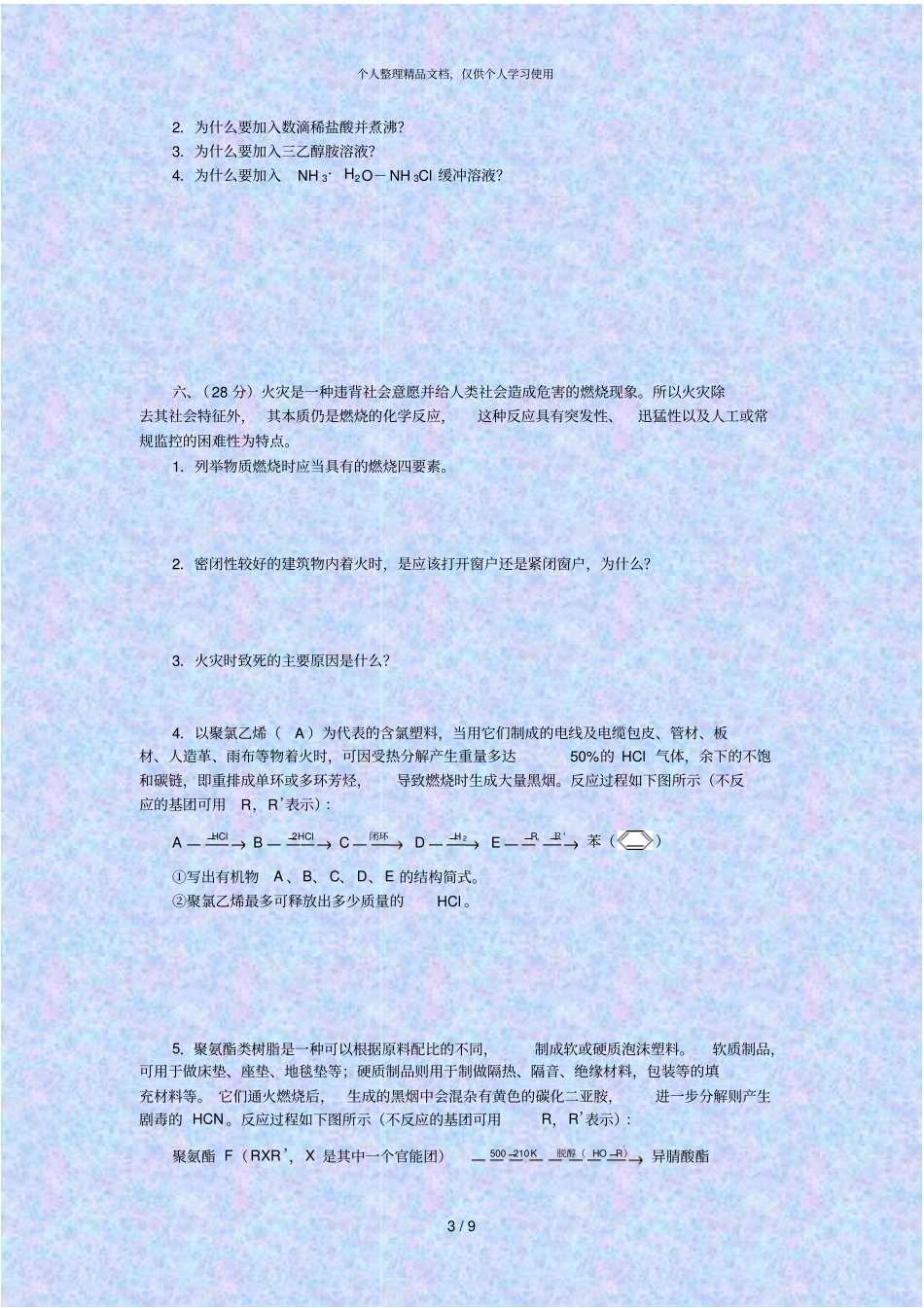 全国化学竞赛初赛模拟试卷三_第3页