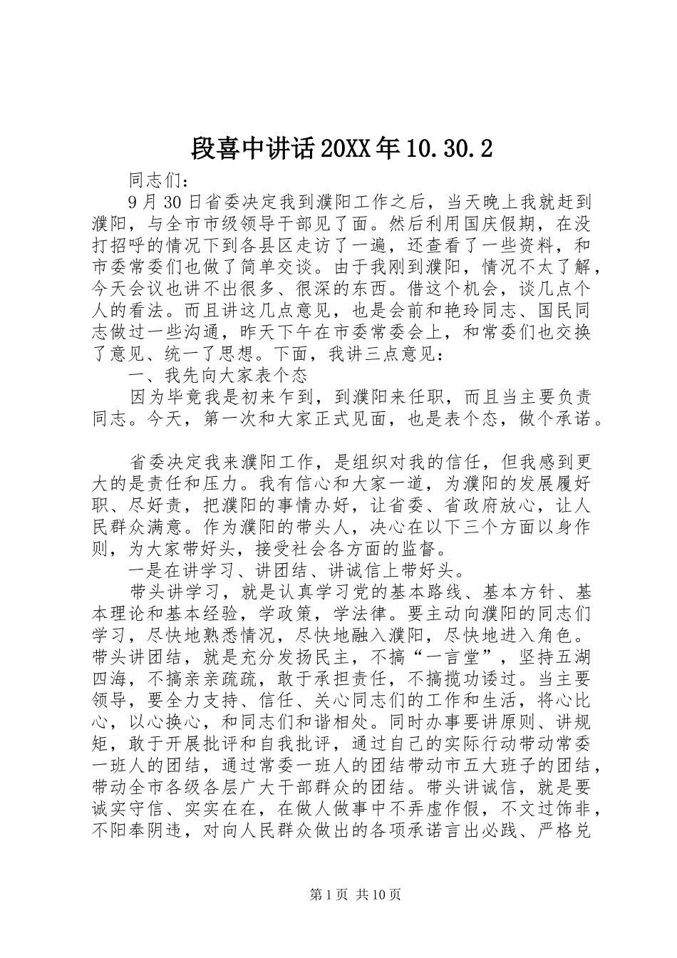段喜中讲话发言20XX年10.30.2(5)_第1页