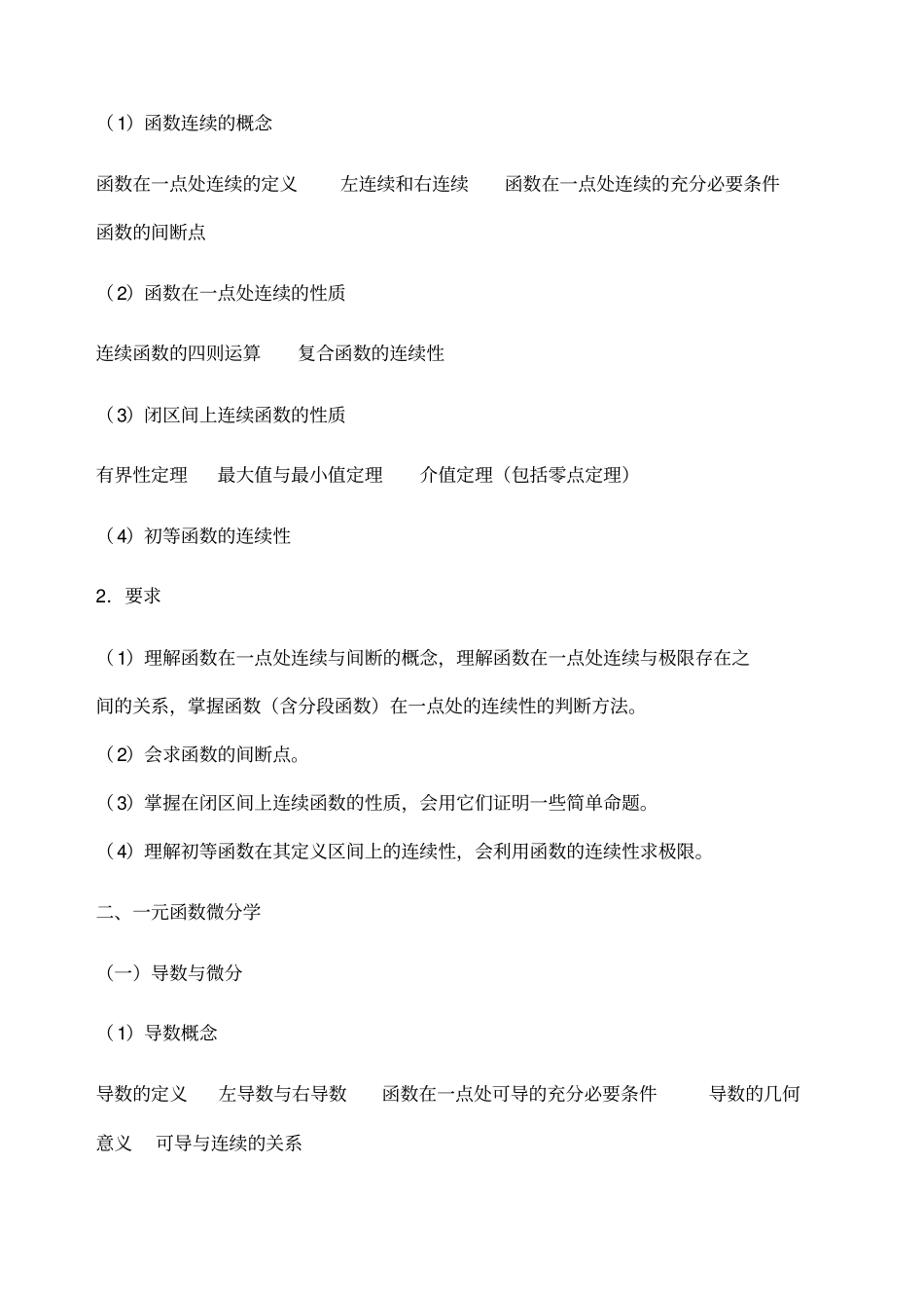 全国各类成人高等学校招生复习考试大纲专升本高数_第3页