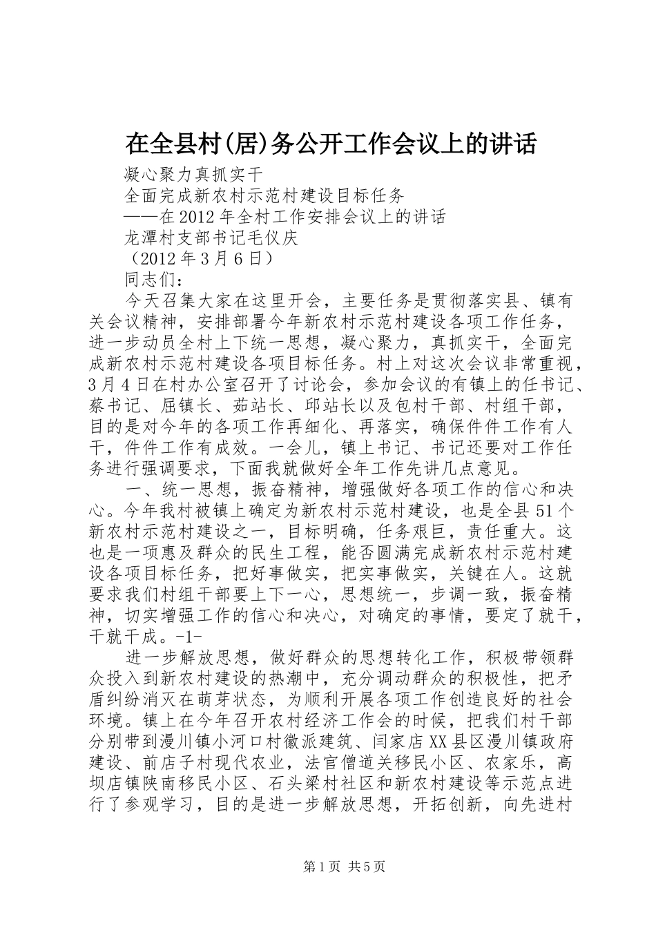 在全县村(居)务公开工作会议上的讲话发言_第1页