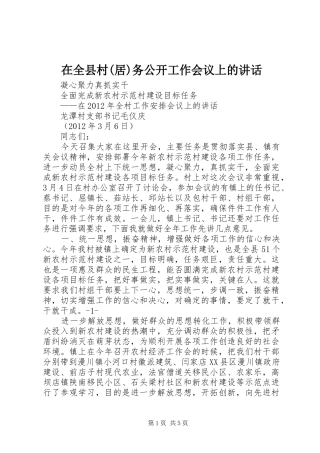 在全县村(居)务公开工作会议上的讲话发言
