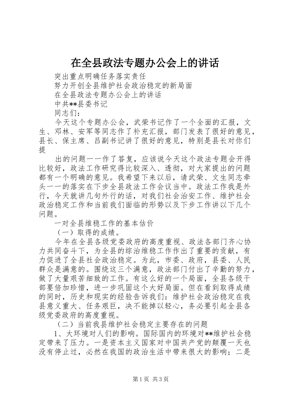 在全县政法专题办公会上的讲话发言_第1页