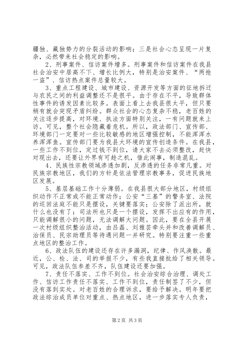 在全县政法专题办公会上的讲话发言_第2页