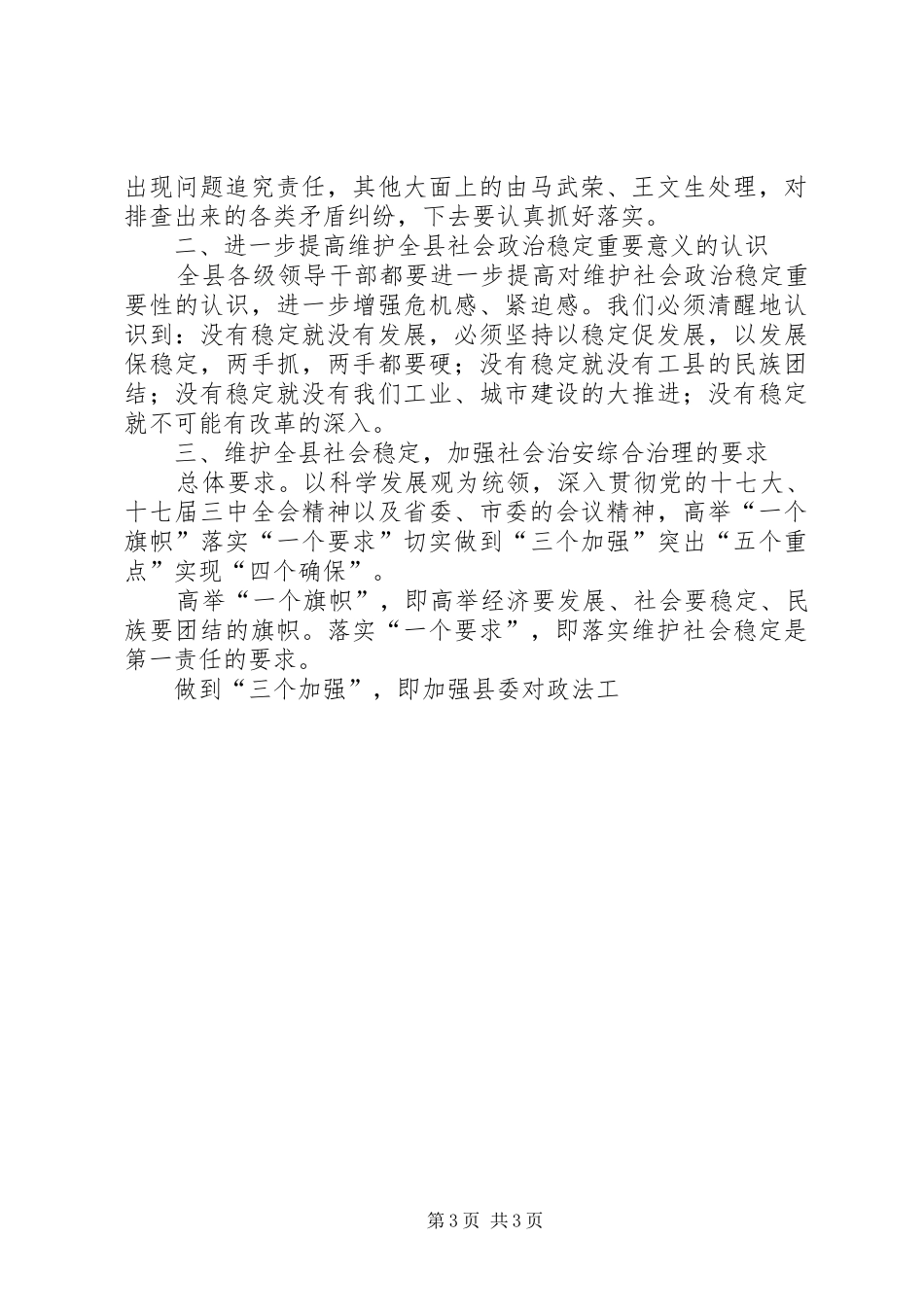 在全县政法专题办公会上的讲话发言_第3页