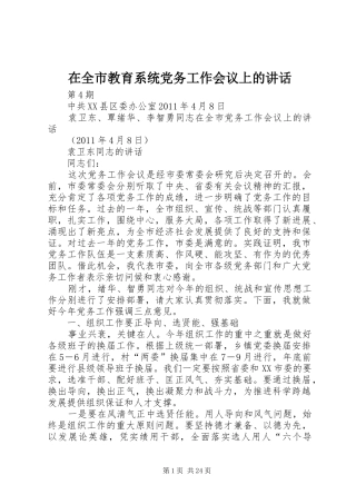 在全市教育系统党务工作会议上的讲话发言