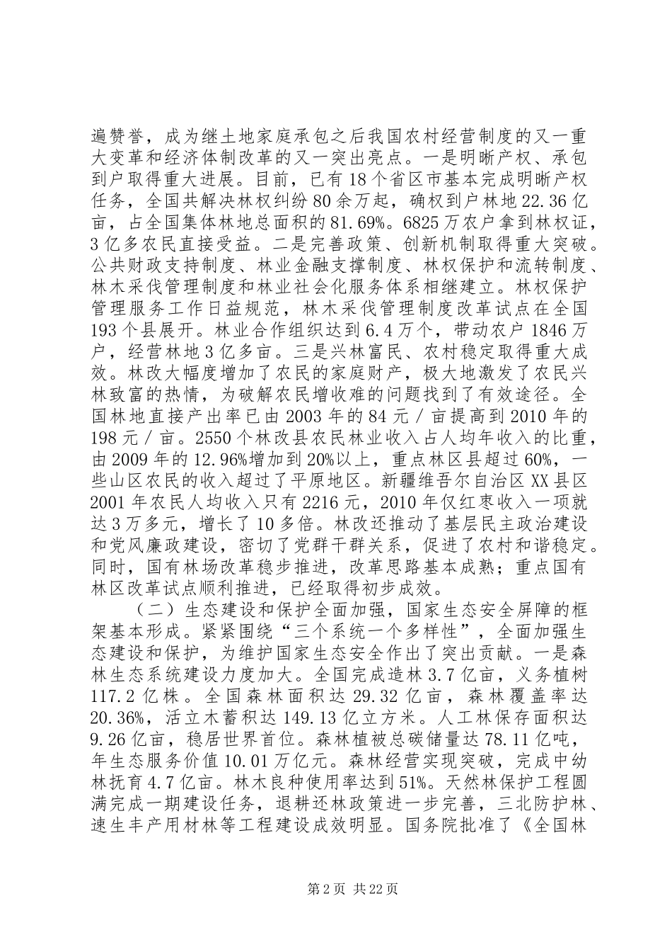 在全国林业厅局长会议上的讲话20XX年贾治邦_第2页