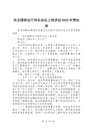 在全国林业厅局长会议上的讲话20XX年贾治邦