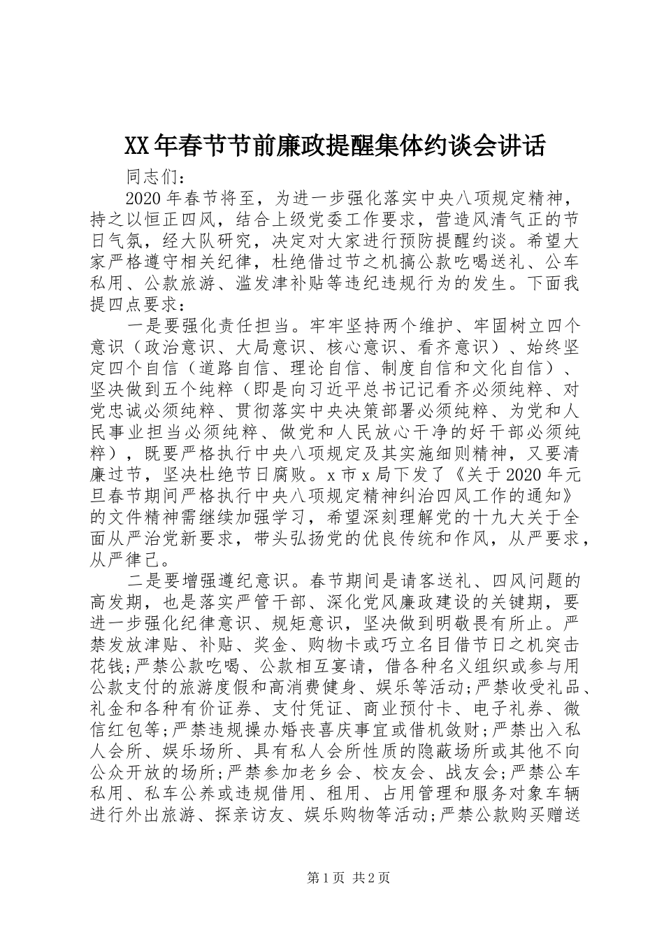 XX年春节节前廉政提醒集体约谈会讲话发言_第1页