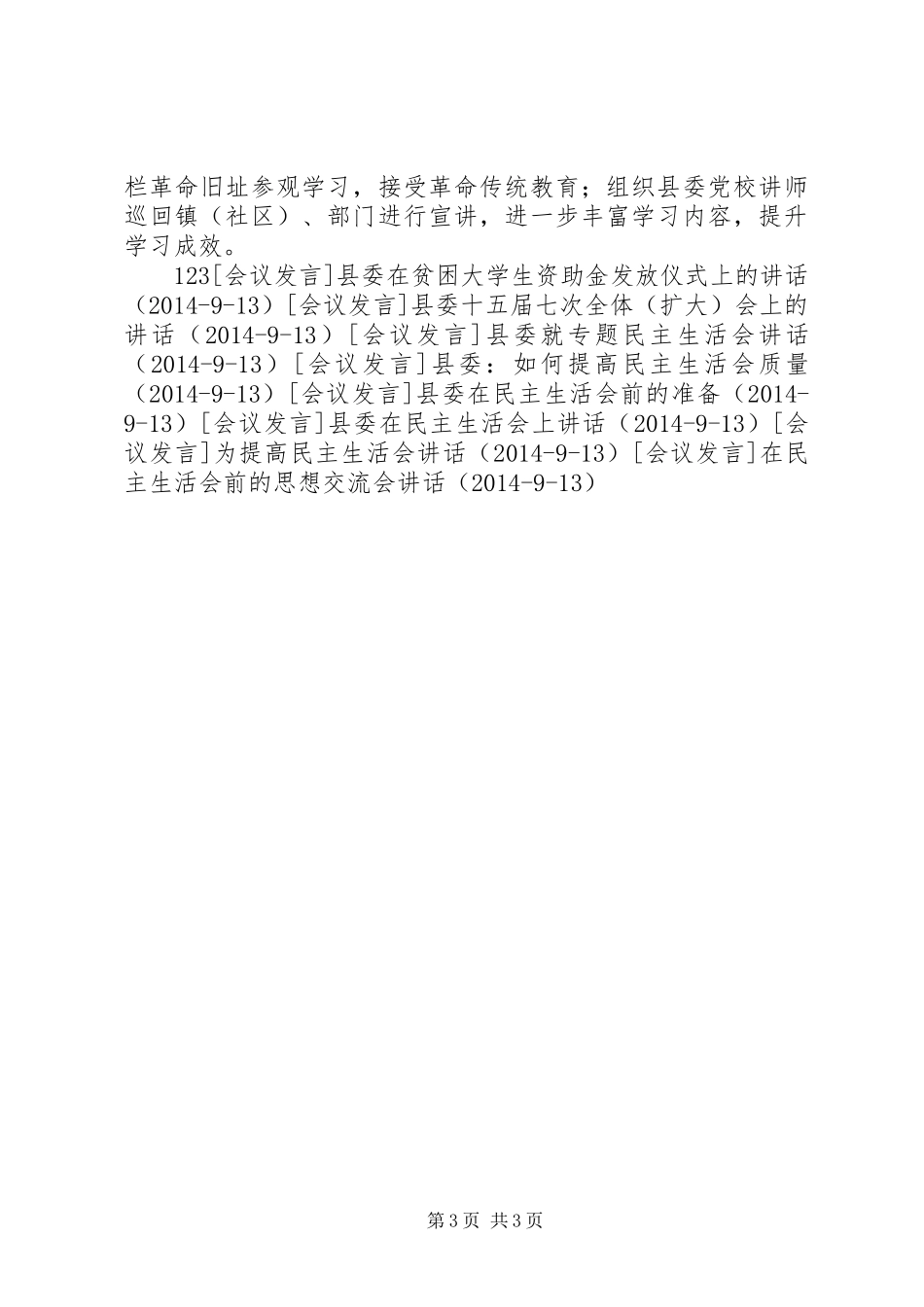 全县党的群众路线教育实践活动领导干部大会上的讲话发言_第3页