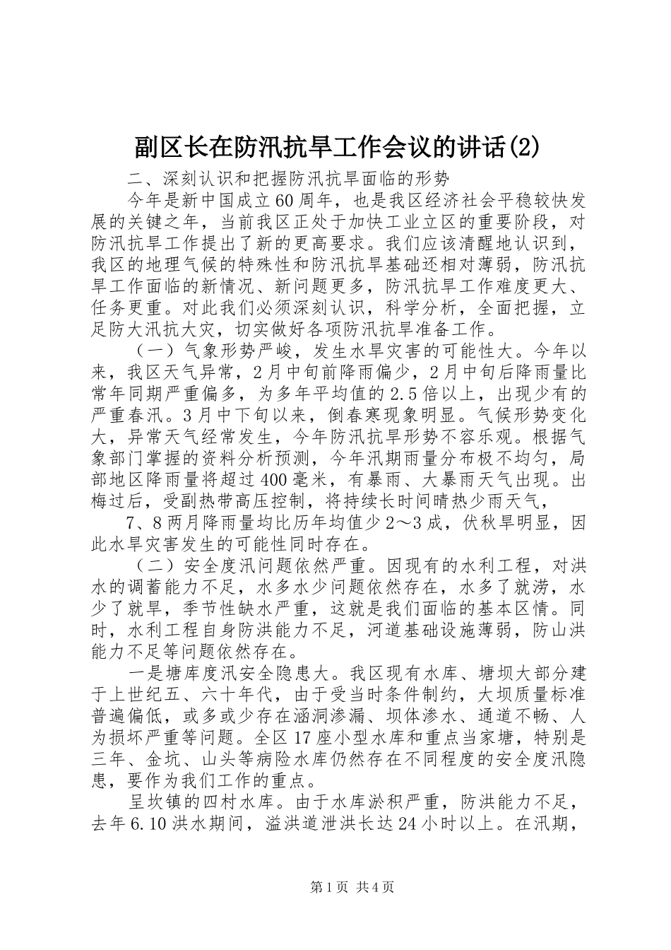 副区长在防汛抗旱工作会议的讲话_第1页
