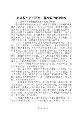 副区长在防汛抗旱工作会议的讲话