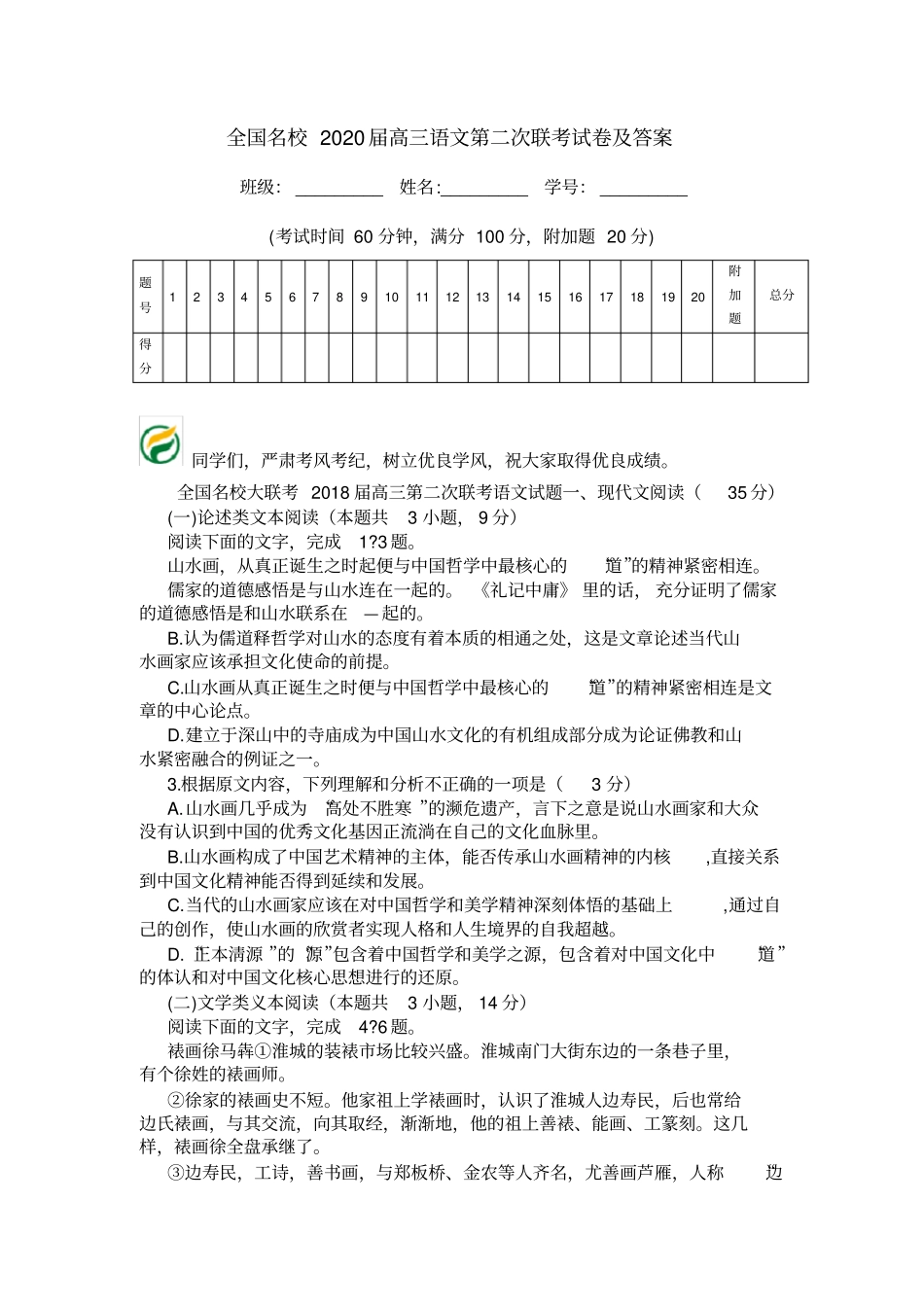 全国名校2020届高三语文第二次联考试卷及答案_第1页