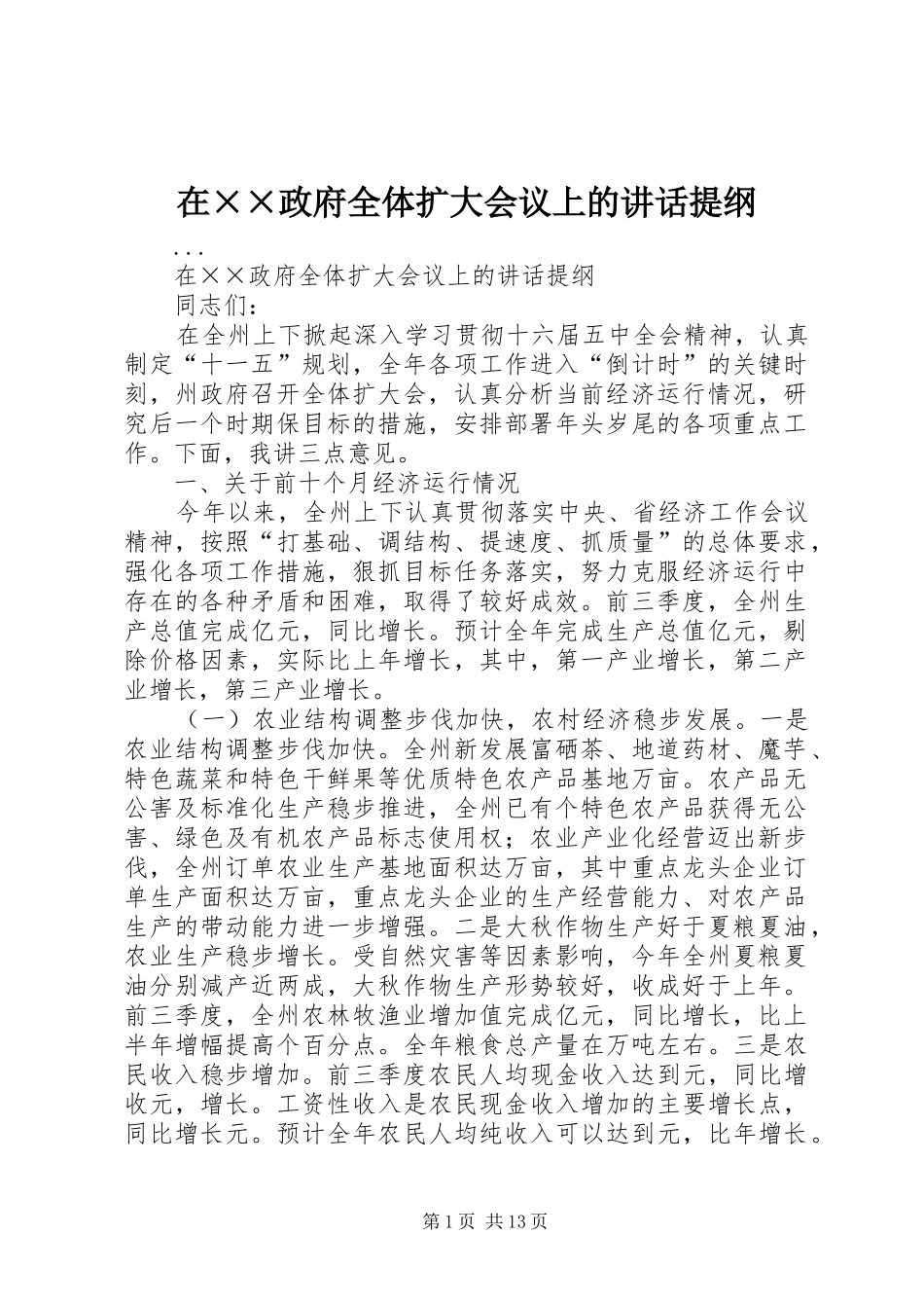 在××政府全体扩大会议上的讲话发言提纲_第1页