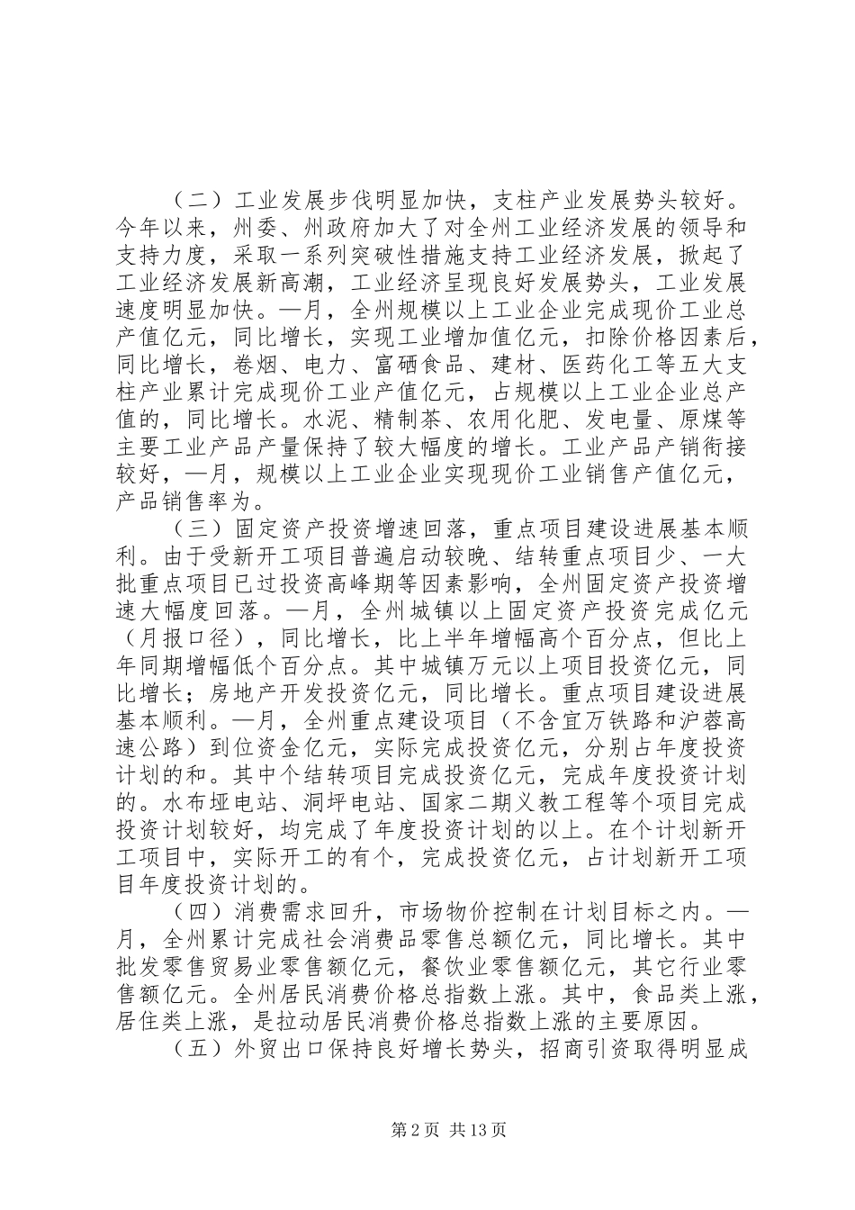 在××政府全体扩大会议上的讲话发言提纲_第2页