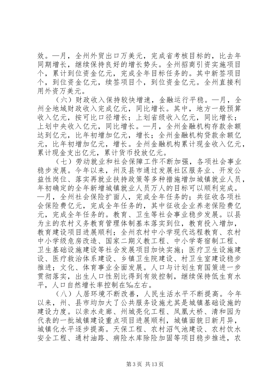 在××政府全体扩大会议上的讲话发言提纲_第3页