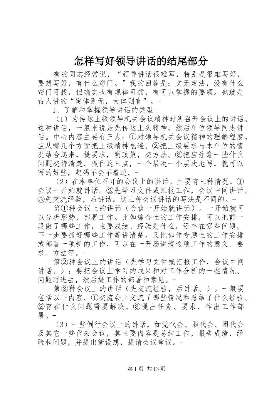 怎样写好领导讲话发言的结尾部分_第1页