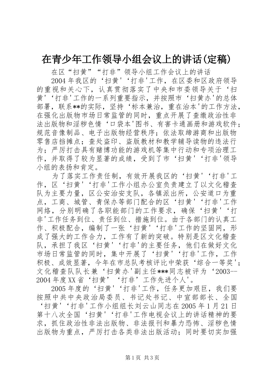 在青少年工作领导小组会议上的讲话发言(定稿)_第1页