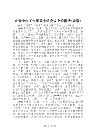 在青少年工作领导小组会议上的讲话发言(定稿)