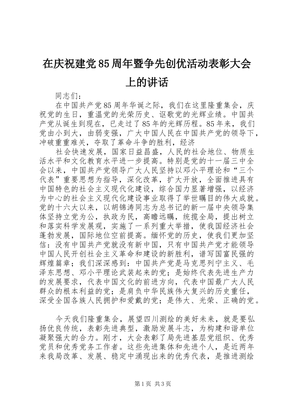 在庆祝建党85周年暨争先创优活动表彰大会上的讲话发言_第1页