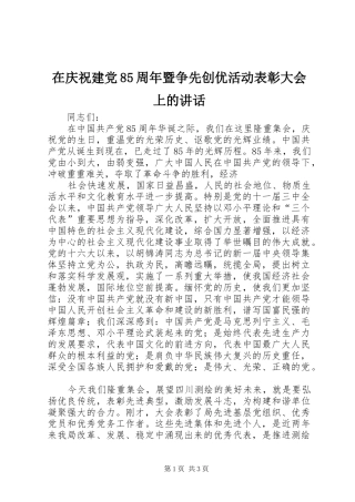 在庆祝建党85周年暨争先创优活动表彰大会上的讲话发言