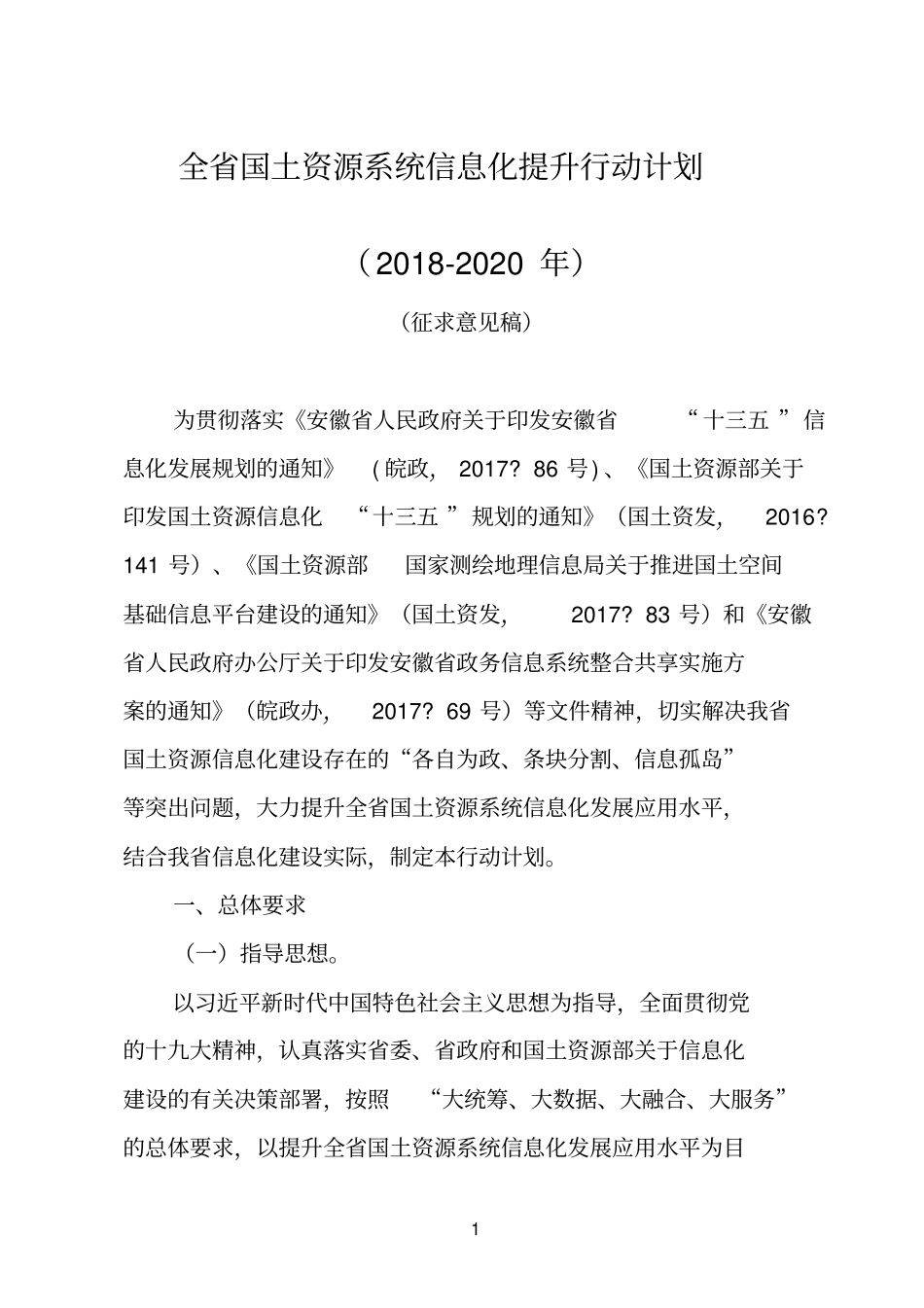 全国土资源系统信息化提升行动计划_第1页