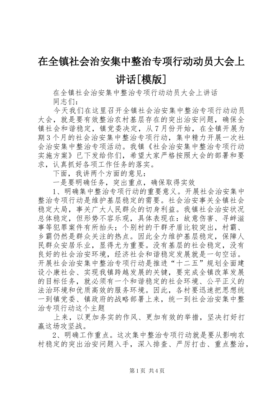 在全镇社会治安集中整治专项行动动员大会上讲话发言[模版]_第1页