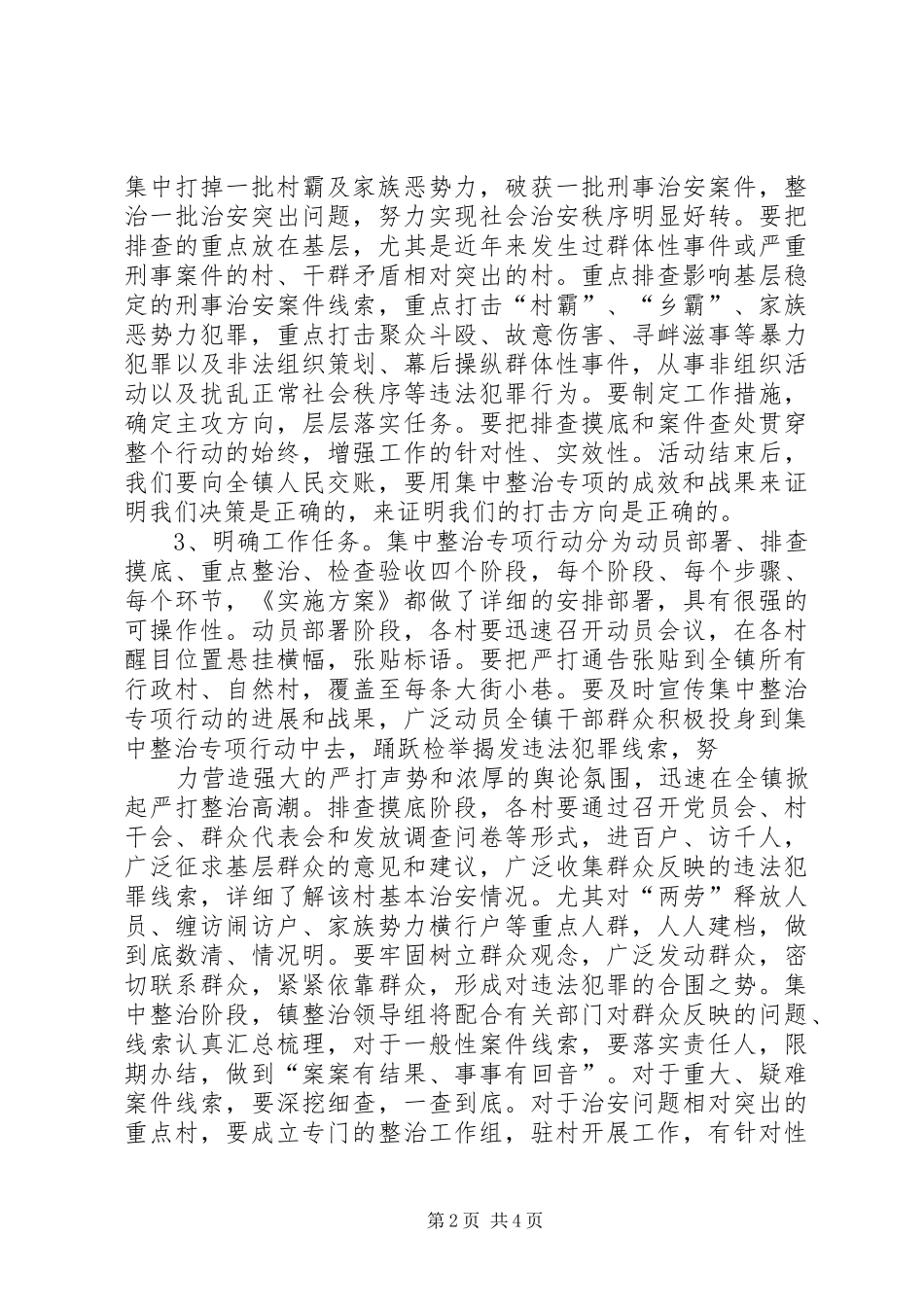 在全镇社会治安集中整治专项行动动员大会上讲话发言[模版]_第2页