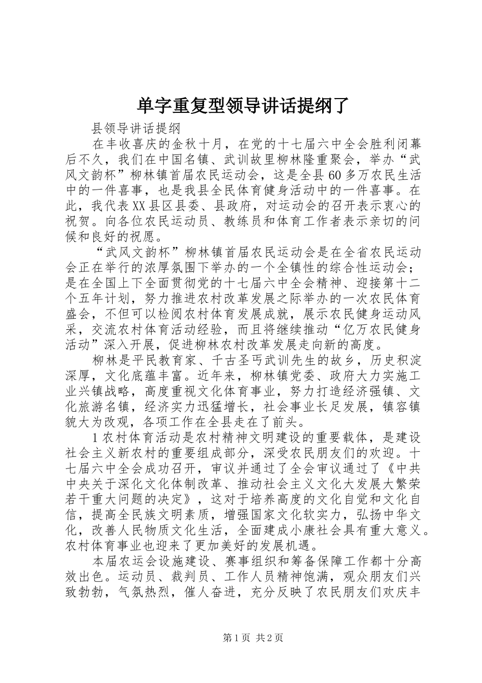 单字重复型领导讲话发言提纲了_第1页