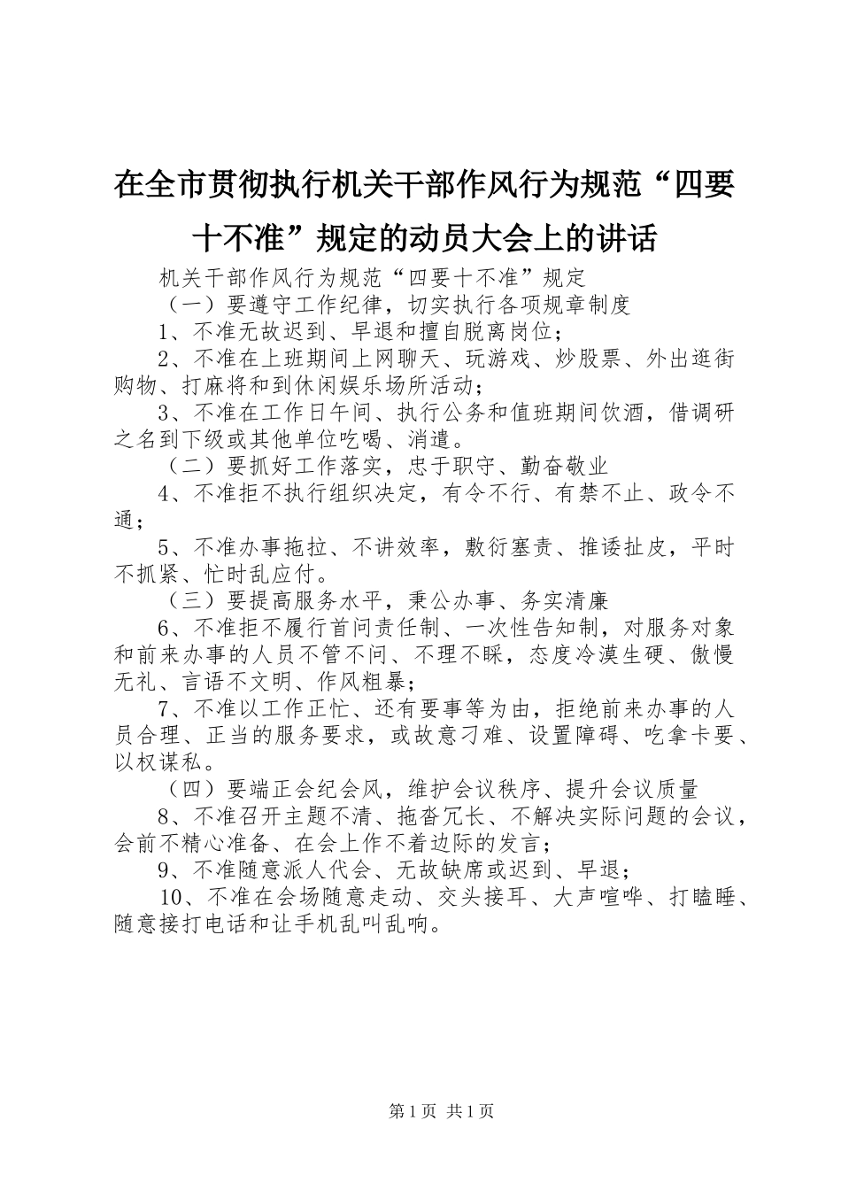 在全市贯彻执行机关干部作风行为规范“四要十不准”规定的动员大会上的讲话发言_第1页