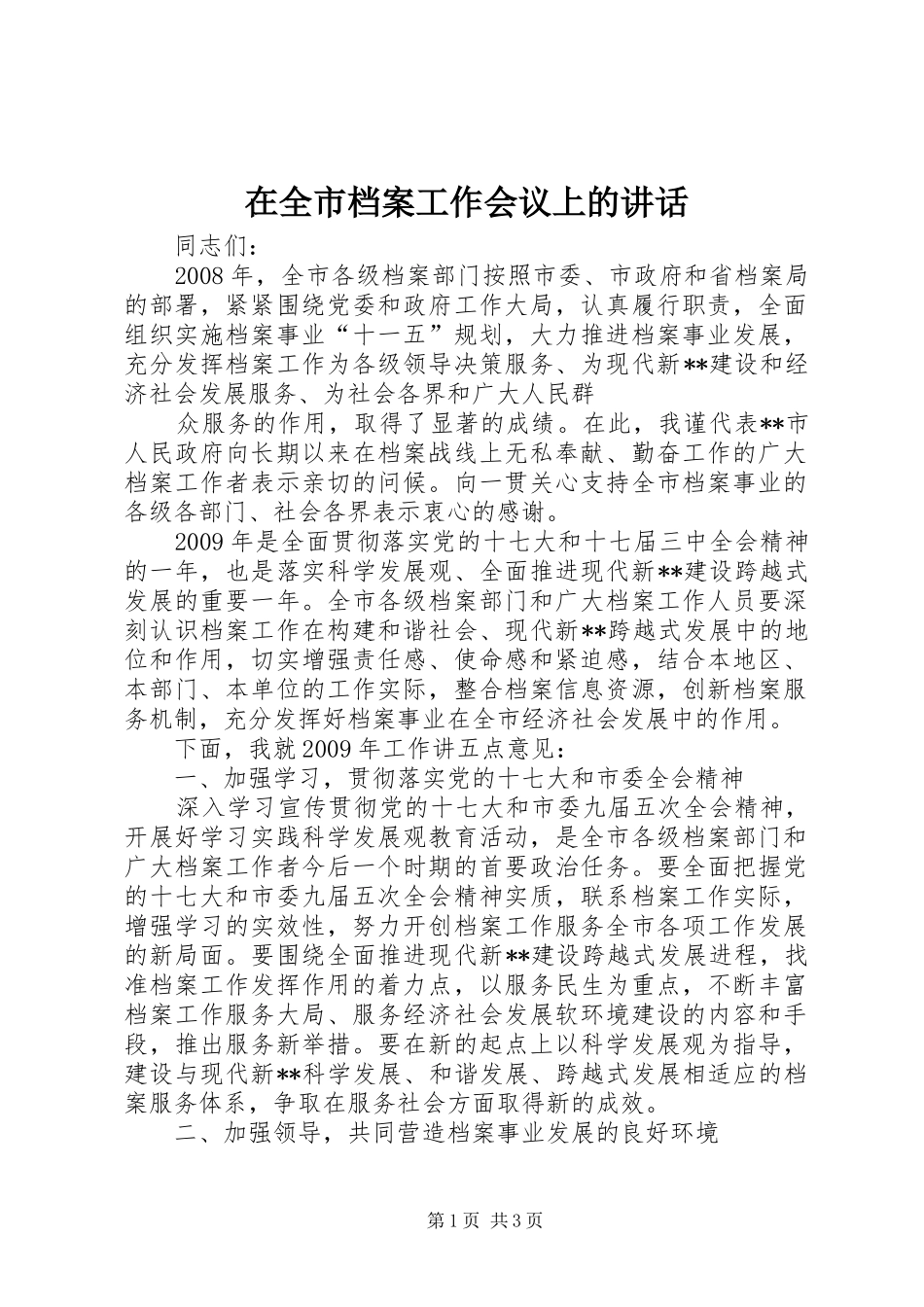 在全市档案工作会议上的讲话发言_第1页