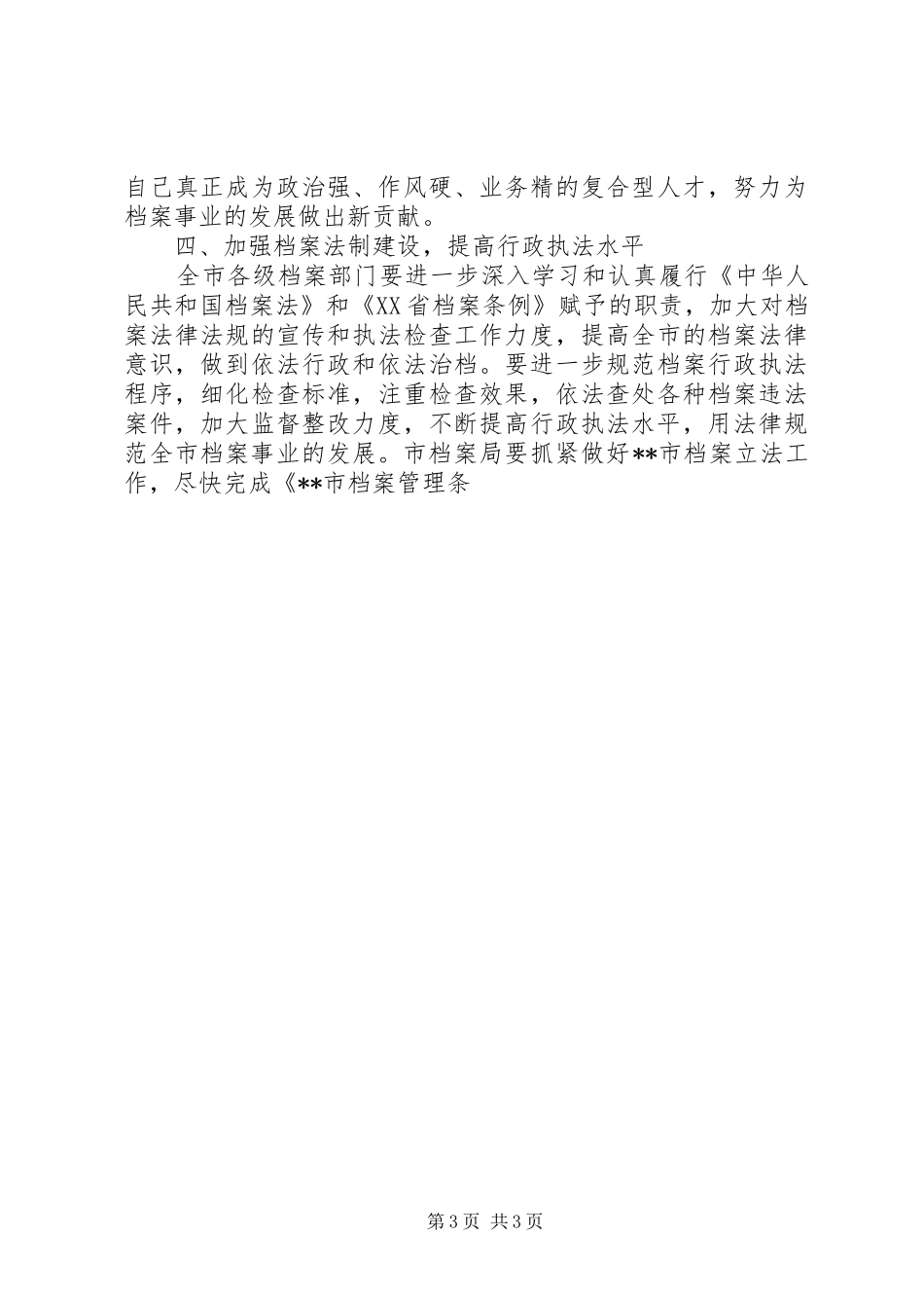 在全市档案工作会议上的讲话发言_第3页