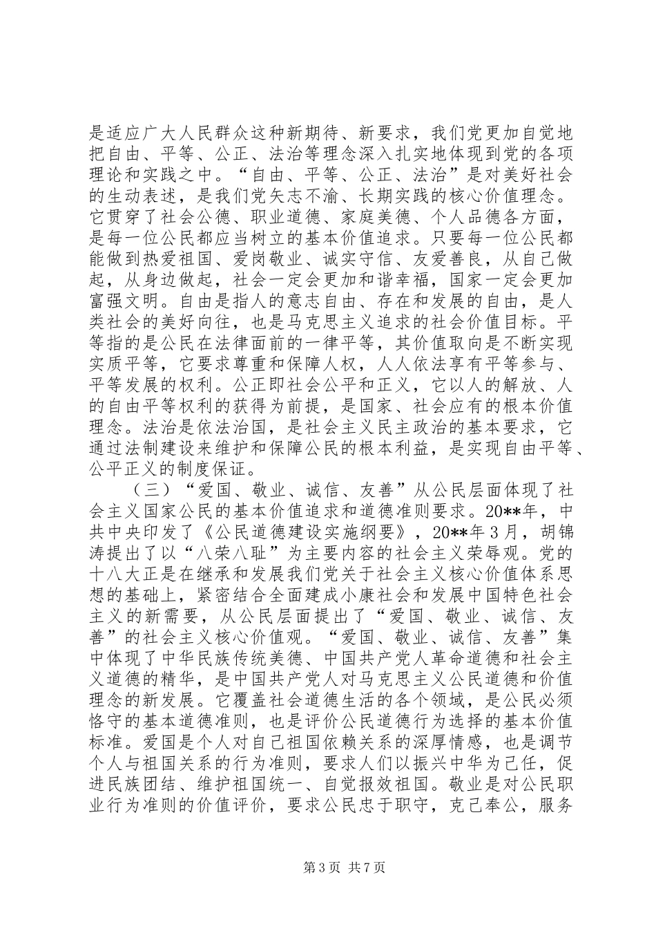 践行社会主义核心价值观——县国税局领导讲话发言_第3页