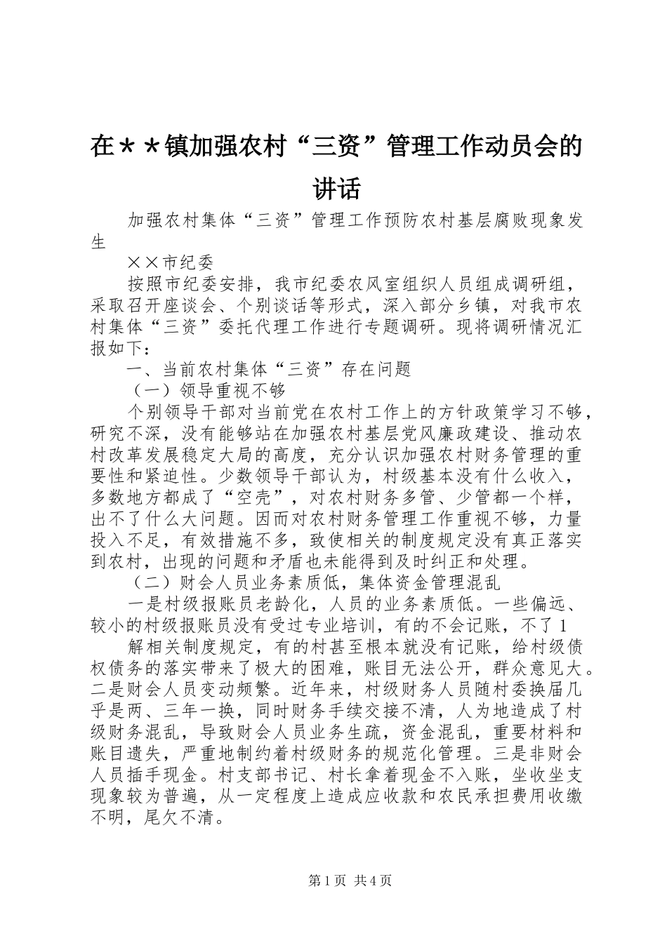 在＊＊镇加强农村“三资”管理工作动员会的讲话发言_第1页
