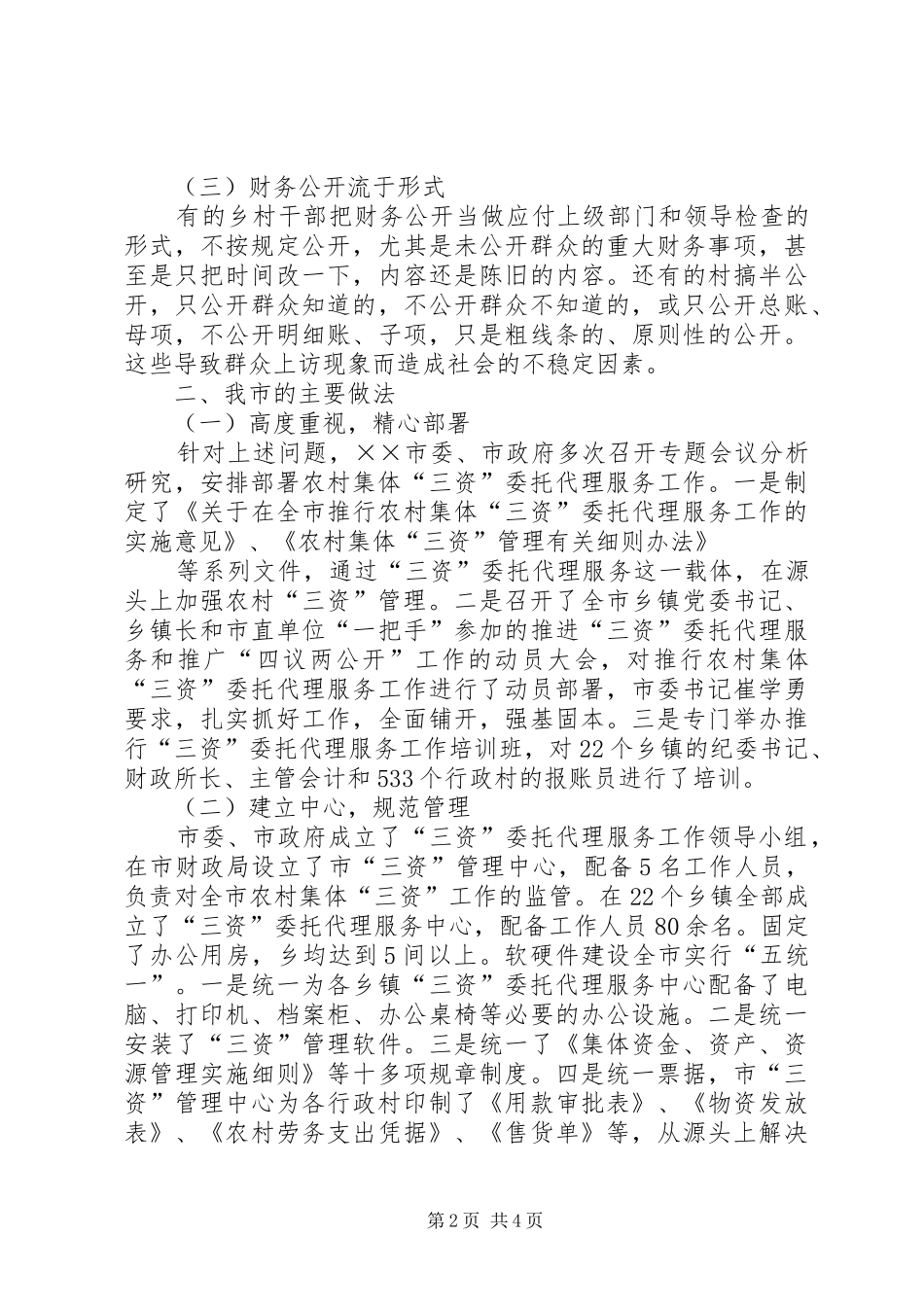 在＊＊镇加强农村“三资”管理工作动员会的讲话发言_第2页