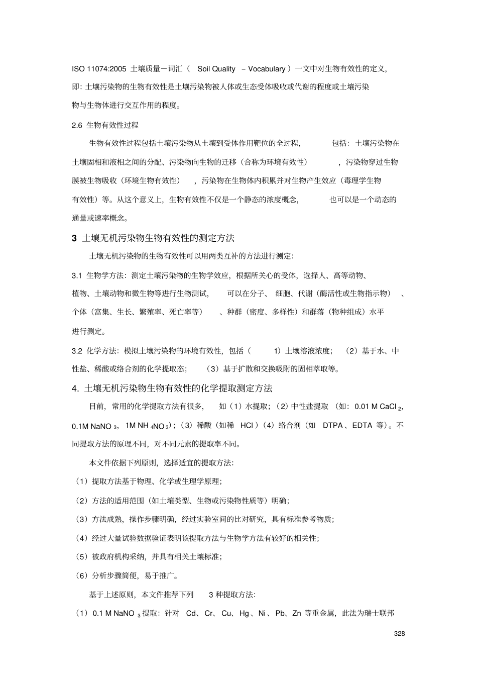 全国土壤污染状况调查分析测试方法技术规定6剖析_第2页