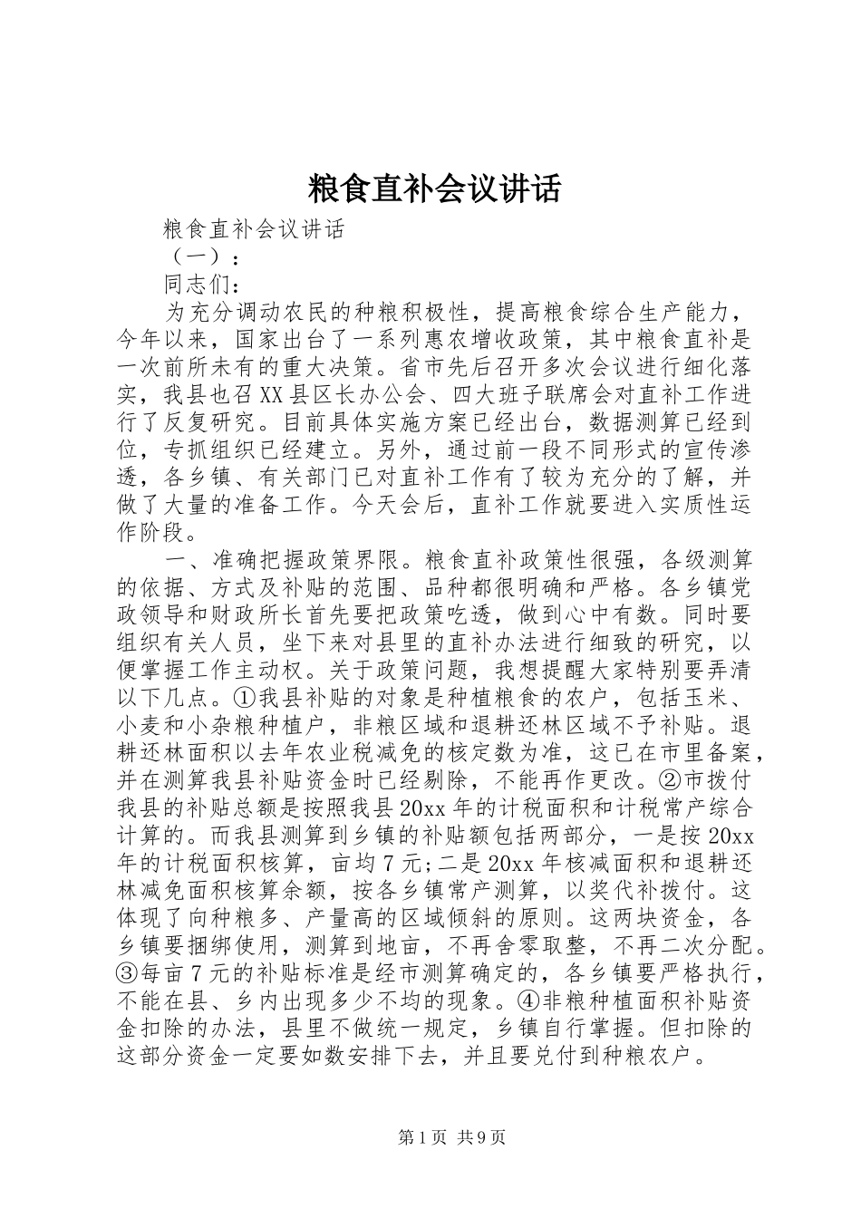 粮食直补会议讲话发言_第1页