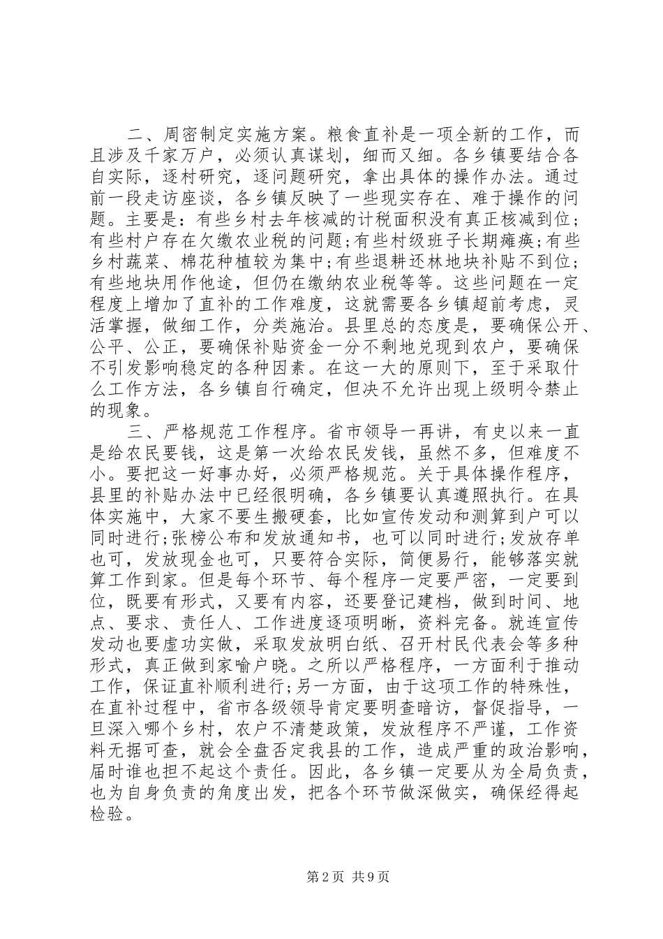 粮食直补会议讲话发言_第2页