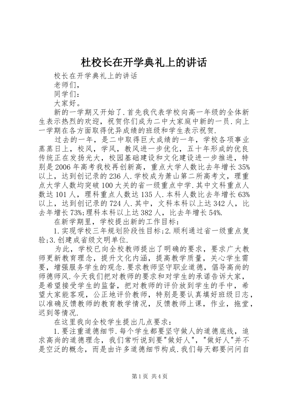 杜校长在开学典礼上的讲话发言_第1页