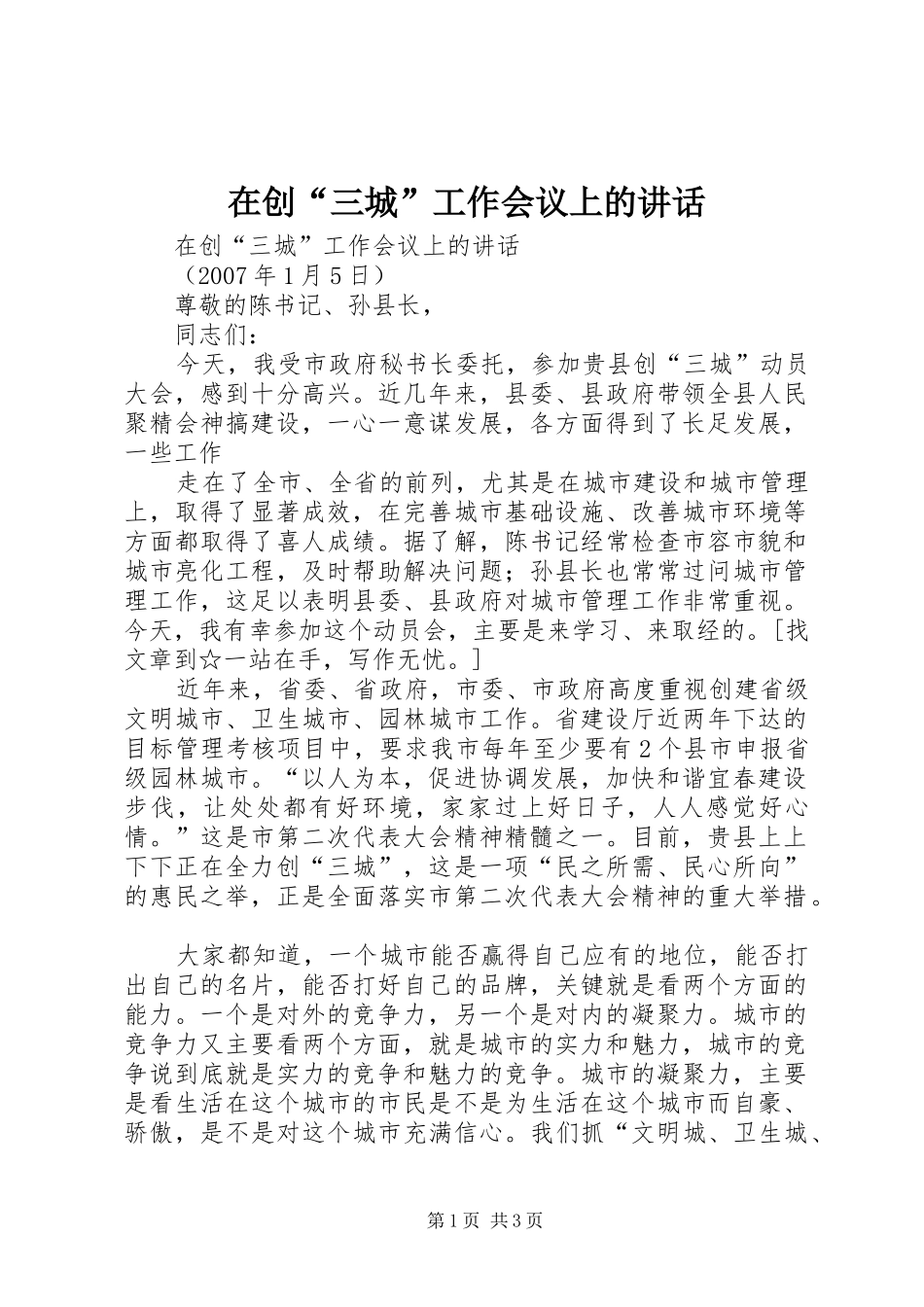 在创“三城”工作会议上的讲话发言_第1页