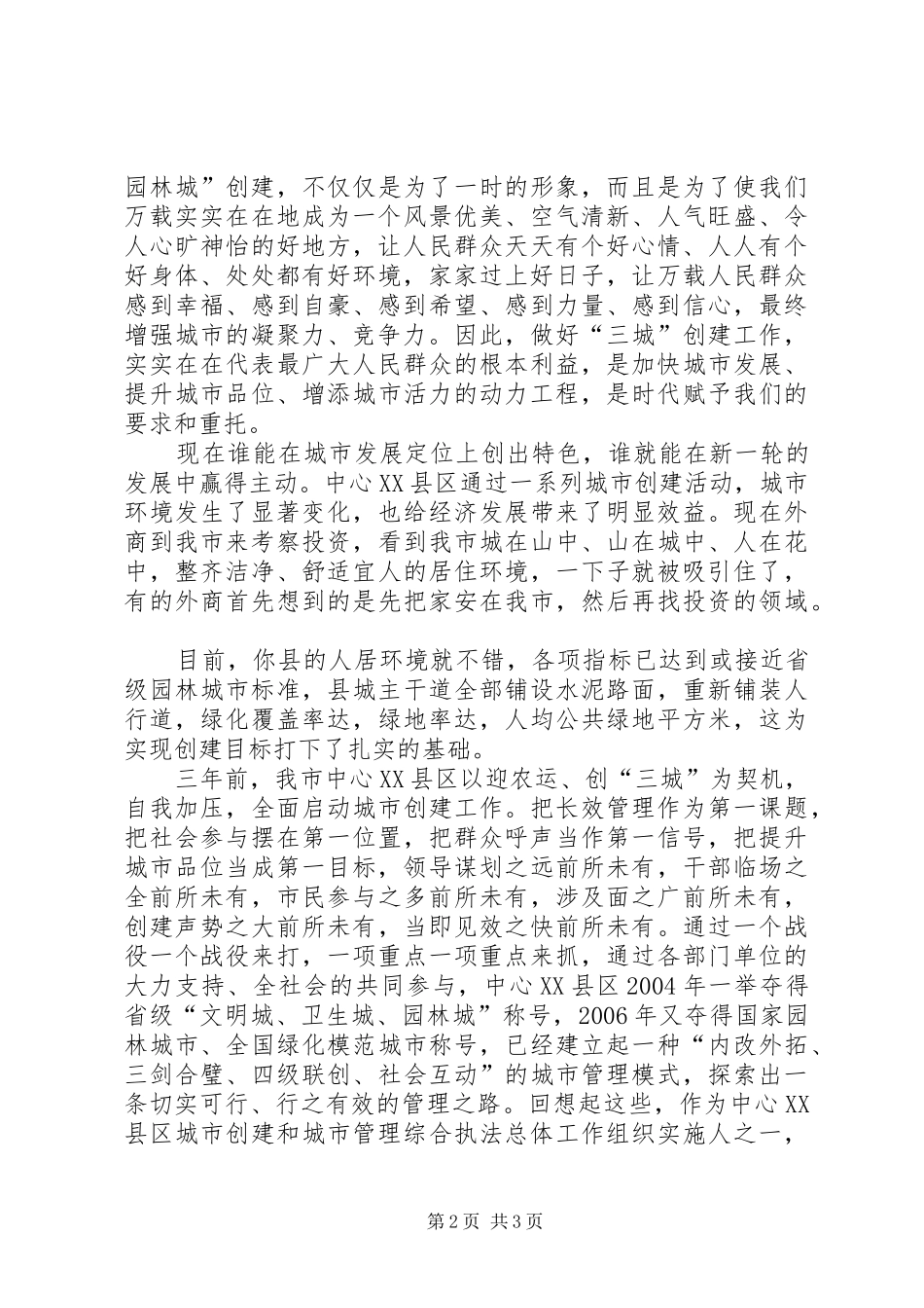 在创“三城”工作会议上的讲话发言_第2页