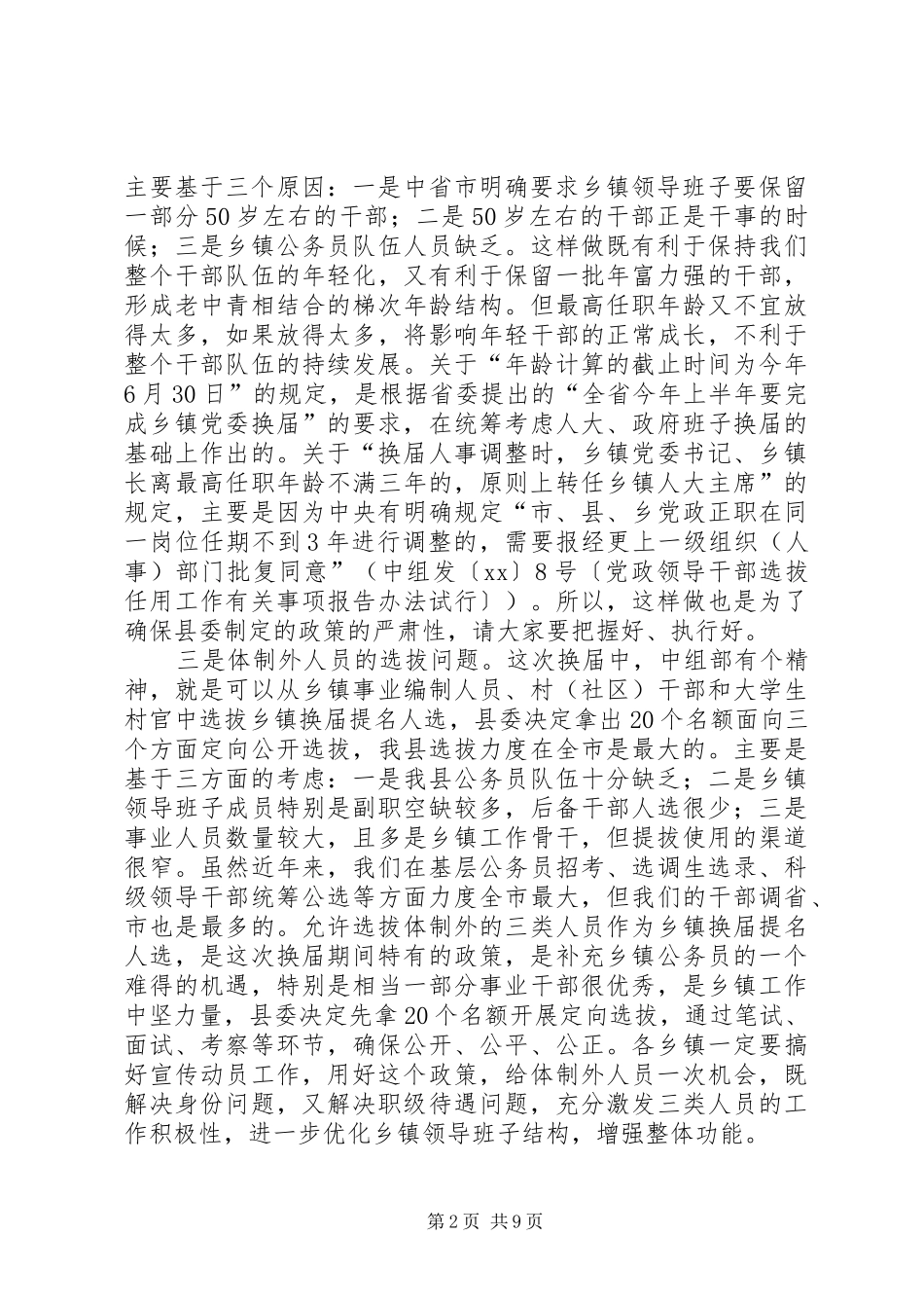 在乡镇领导班子换届工作动员会上的讲话发言_第2页