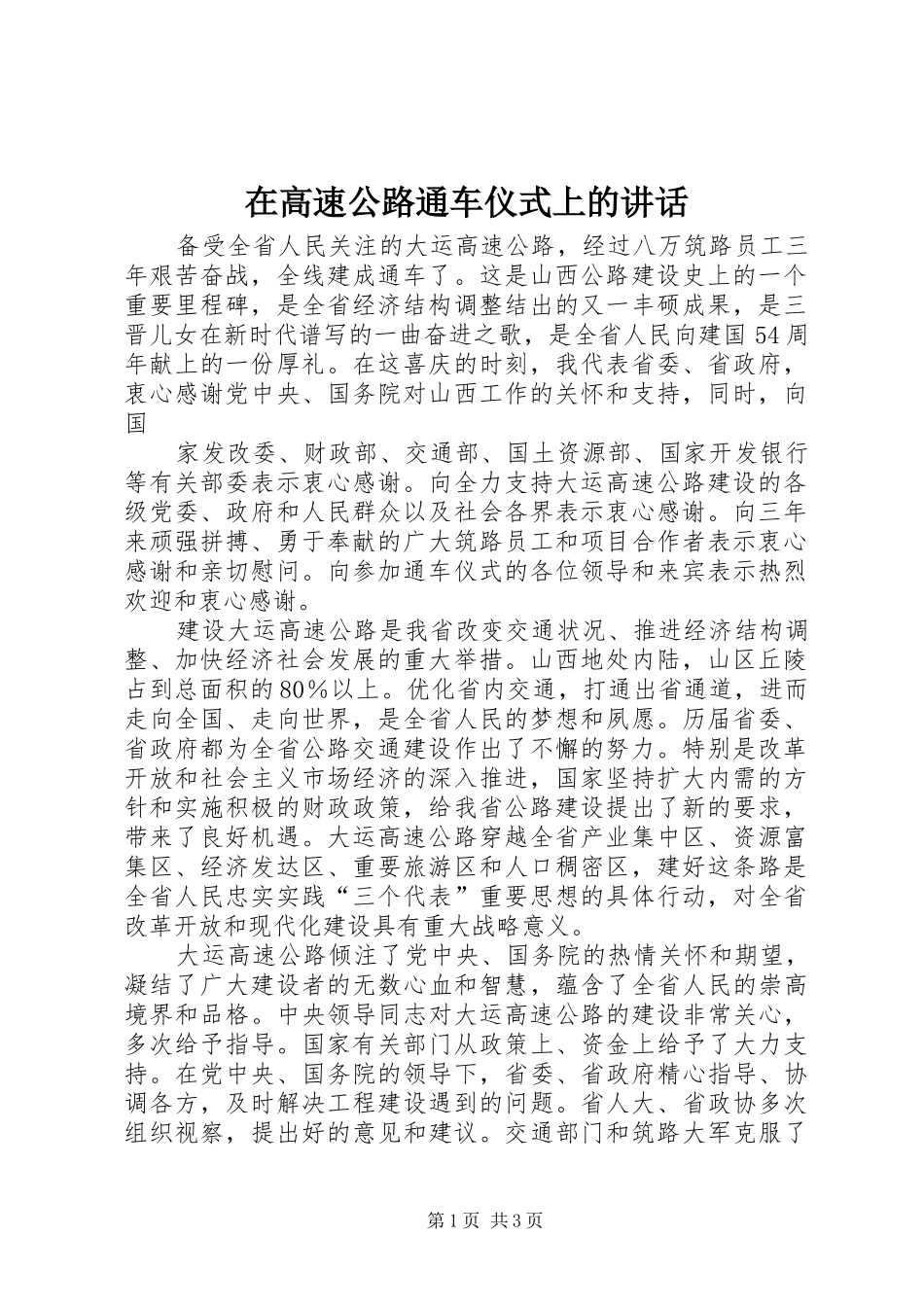在高速公路通车仪式上的讲话发言_第1页