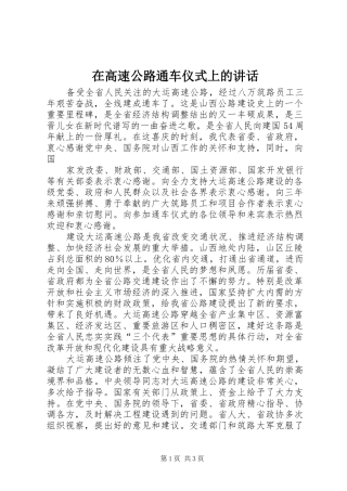 在高速公路通车仪式上的讲话发言