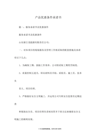 产品优惠条件承诺书