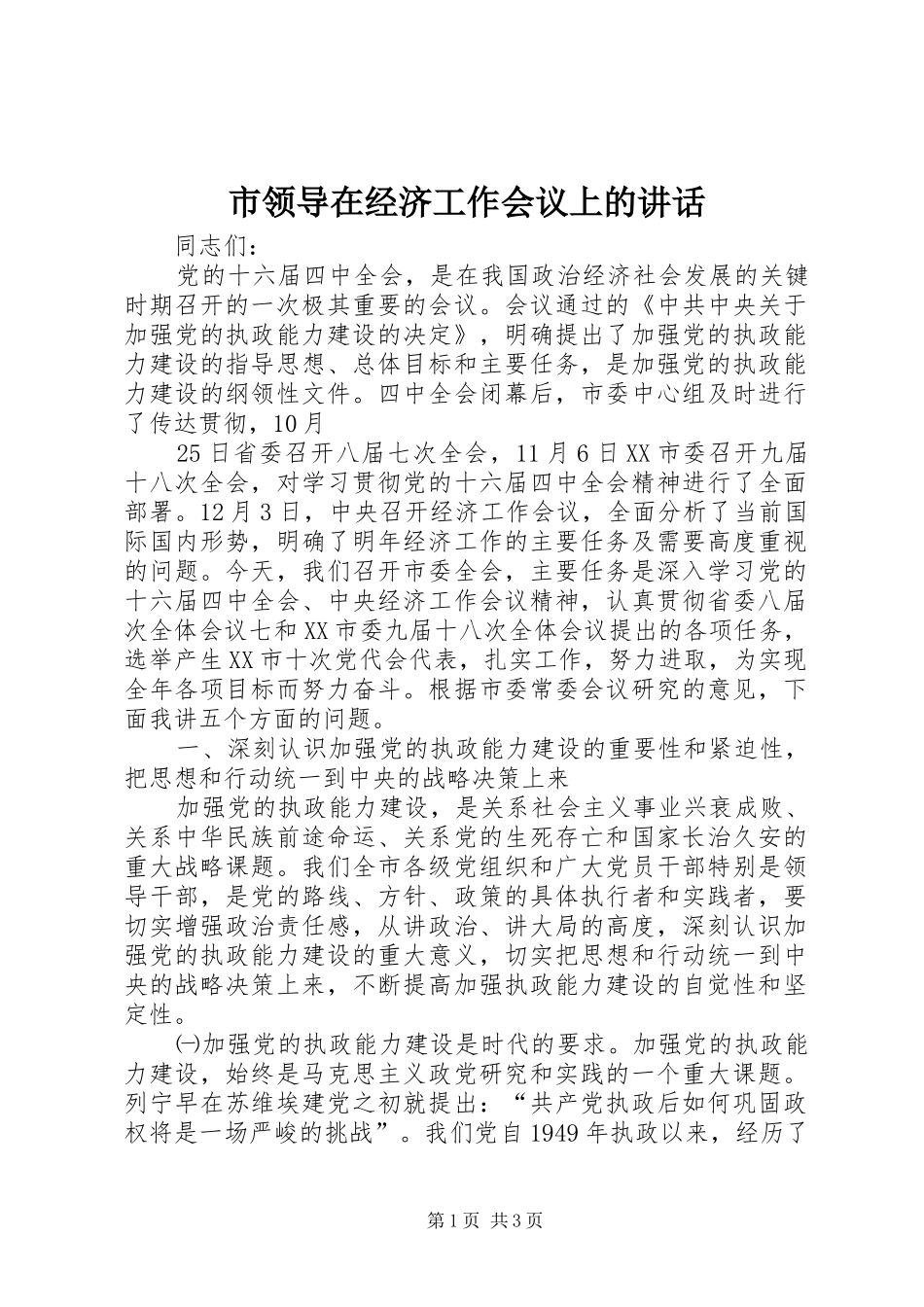 市领导在经济工作会议上的讲话发言_第1页