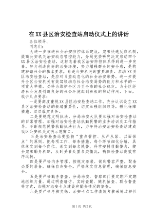 在XX县区治安检查站启动仪式上的讲话发言