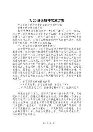 7.26讲话精神实施方案